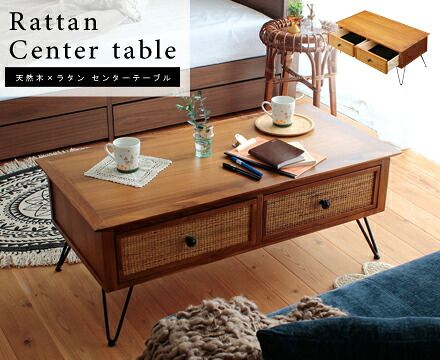 天然木とラタンのセンターテーブル 【Rattan】