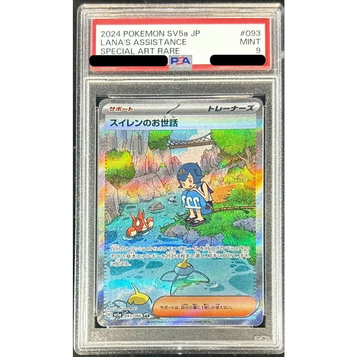 PSA9鑑定済〕スイレンのお世話【SAR】{093/066} - メルカリ