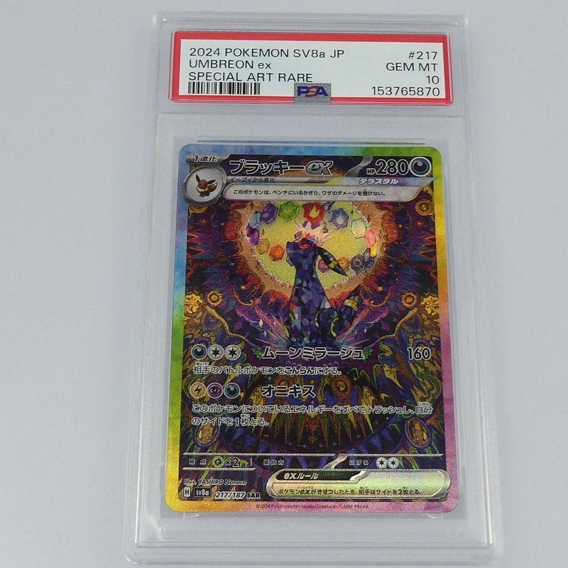 【姫路東】【中古】ポケモンカード ポケカ ブラッキーex H SV8a 217/187 SAR PSA 10 serial: 153765870 57,000円