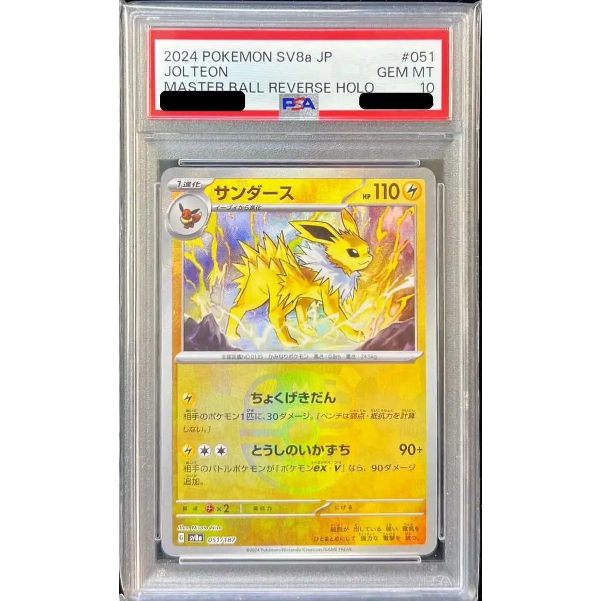 サンダース 051/187 マスターボールミラー PSA10 PSA10鑑定済〕サンダース(マスターボールミラー)【-】{051/187} - メルカリ