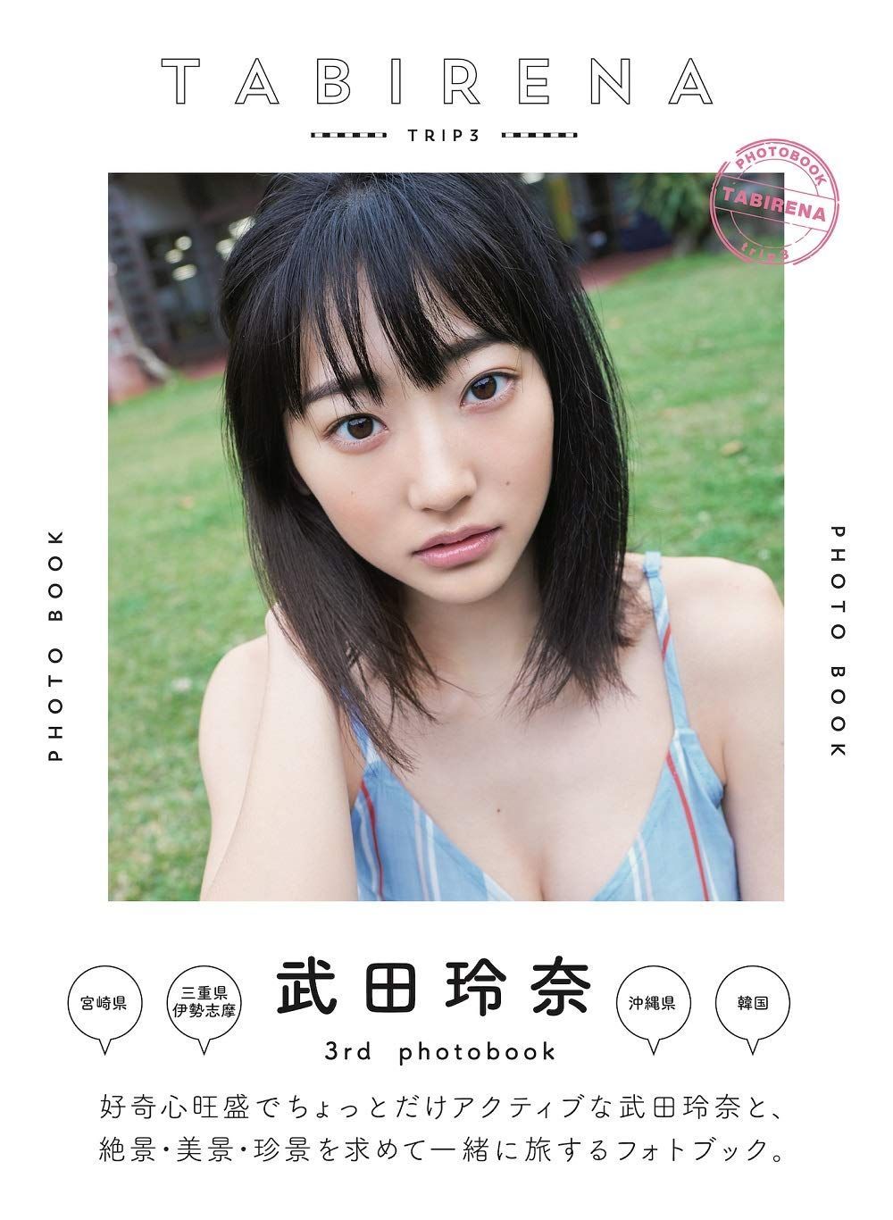 武田玲奈3rdフォトブック「タビレナtrip3」(中古)