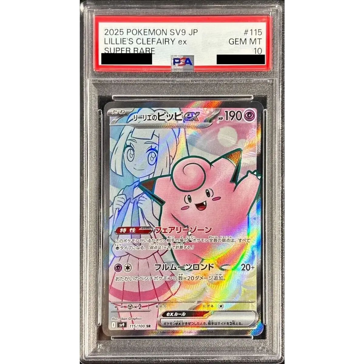 PSA10鑑定済〕リーリエのピッピex【SR】{115/100} - メルカリ