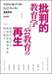批判的教育学と公教育の再生 格差を広げる新自由主義改革を問い直す/明石書店/マイケル・Ｗ．アップル（単行本）