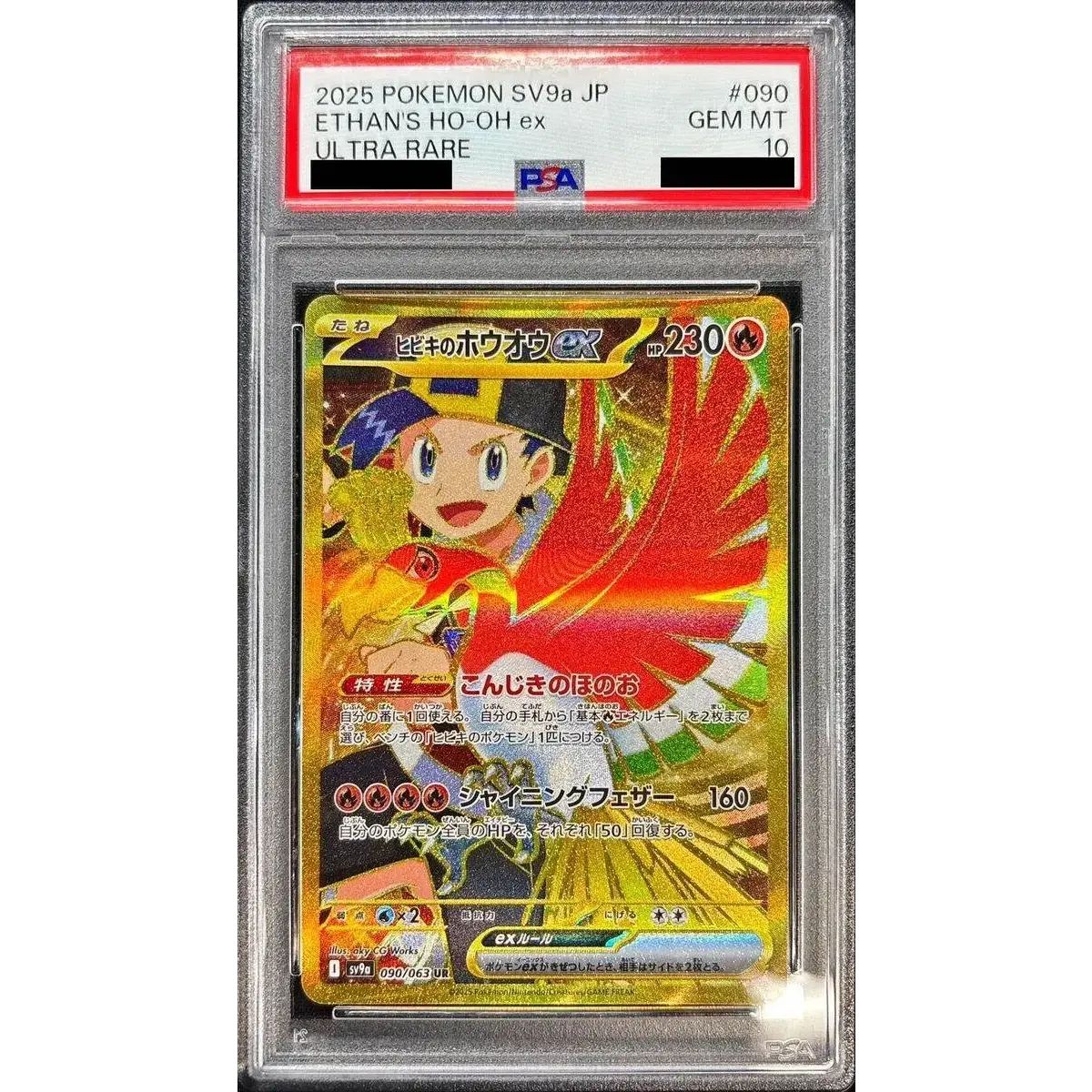 PSA10鑑定済〕ヒビキのホウオウex【UR】{090/063} - メルカリ