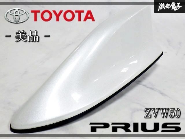 ★美品★ トヨタ 純正 ZVW50 50 プリウス シャークアンテナ ドルフィンアンテナ アンテナ 070 ホワイトパールクリスタルシャイン 即納