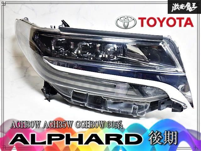 トヨタ 純正 AGH30W AGH35W GGH30W 30系 アルファード 後期 3眼 LED ヘッドライト ランプ 右 右側 運転席 打刻;ハ ICHIKOH 58-91
