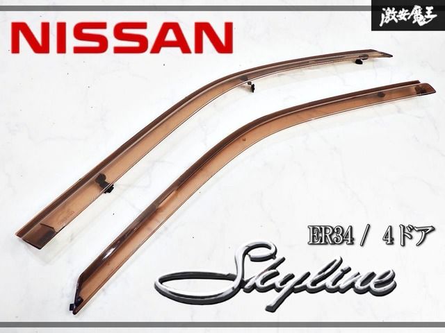 『業者出品』日産 純正OP オプション ER34 スカイライン 4ドア/セダン フロント ドアバイザー サイドバイザー 雨除け 左右セット 即納