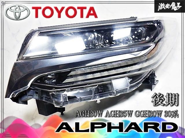 トヨタ 純正 AGH30W AGH35W GGH30W 30系 アルファード 後期 3眼 LED ヘッドライト ランプ 左 左側 助手席 打刻;ハ ICHIKOH 58-91