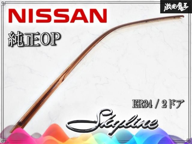 『業者出品』日産 純正OP オプション ER34 スカイライン 2ドア/クーペ フロント ドアバイザー サイドバイザー 雨除け 左 左側 助手席側