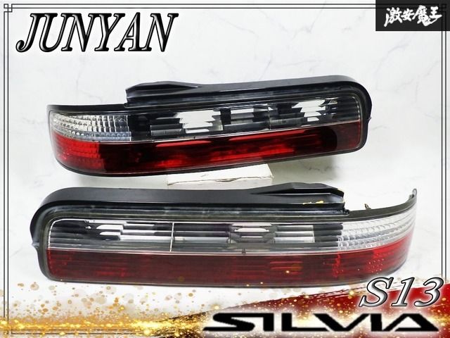 JUNYAN ジュンヤン S13 シルビア テールライト テールランプ レンズ 左右セット NS13 88-TL 激安魔王