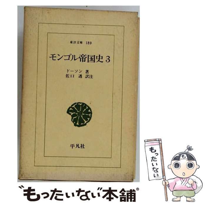 【中古】 モンゴル帝国史 3 (ワイド版東洋文庫 189) / ドーソン、佐口透 / 平凡社 21,956円