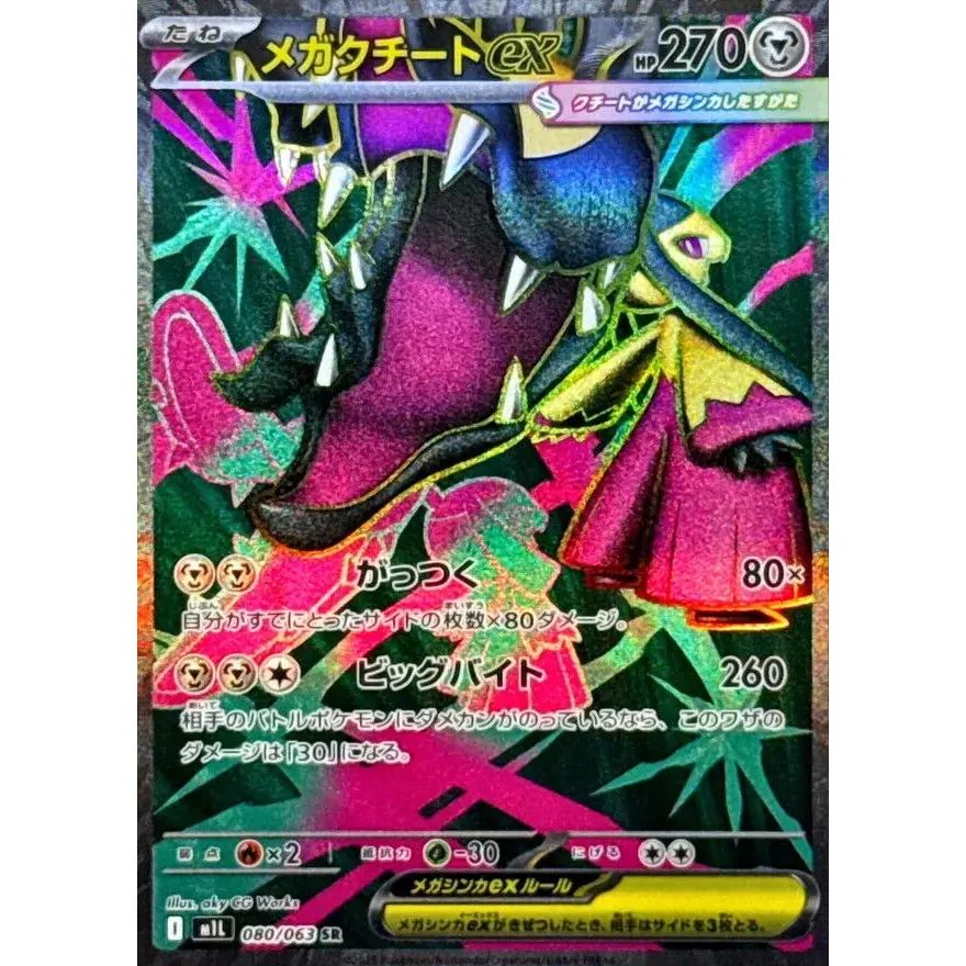 メガクチートex【SR】{080/063} - メルカリ