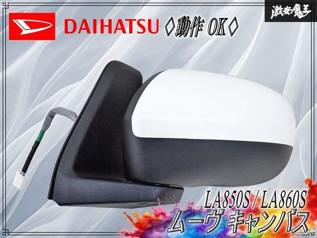 『 動作OK！ 』 ダイハツ純正 LA850S / LA860S ムーヴ キャンバス ドアミラー サイドミラー 9ピン 左 助手席側 【 XL8：ホワイトパール 】