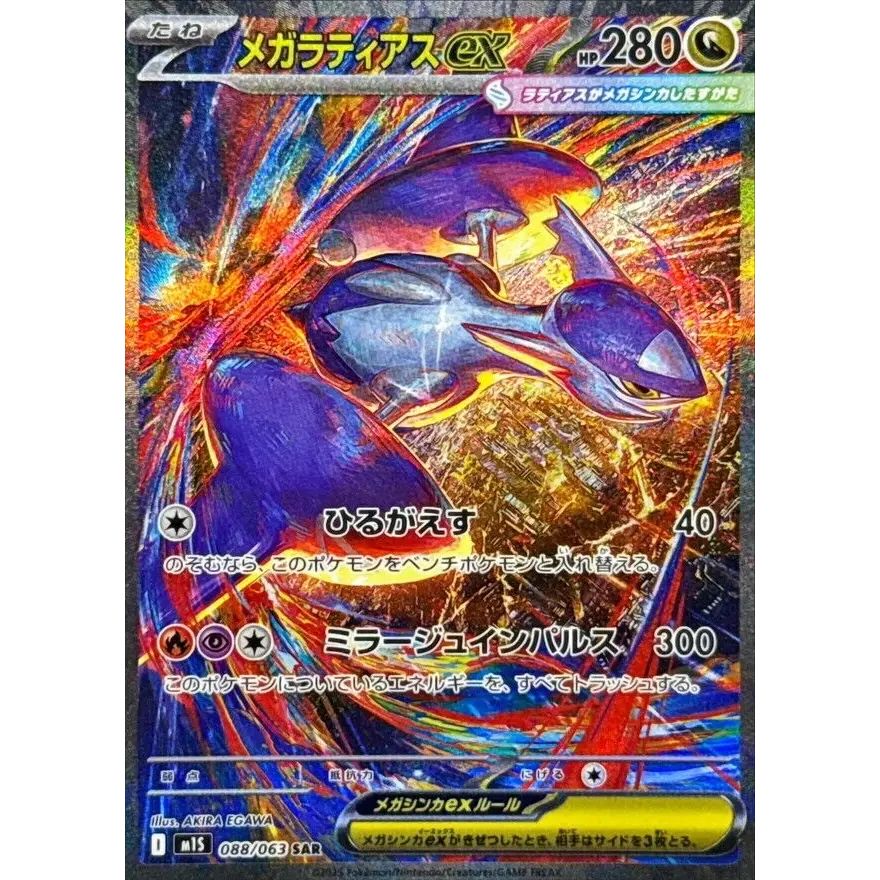 メガラティアスex SAR 088/063 2枚セット ポケモンカード メガラティアスex【SAR】{088/063} - メルカリ