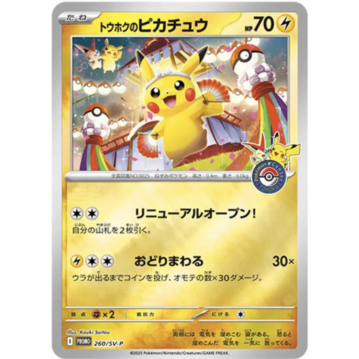 トウホクのピカチュウ(未開封)【P】{260/SV-P} - メルカリ