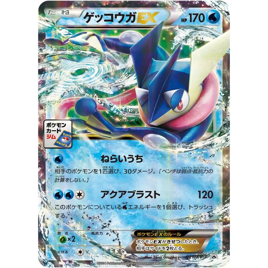 ゲッコウガEX【P】{021/XY-P}