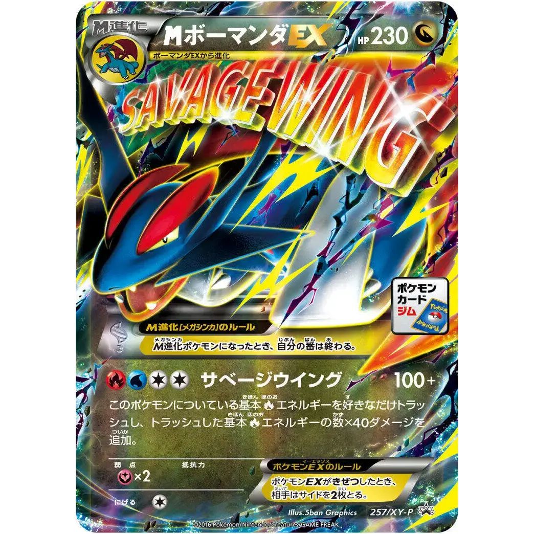 MボーマンダEX【P】{257/XY-P} - メルカリ