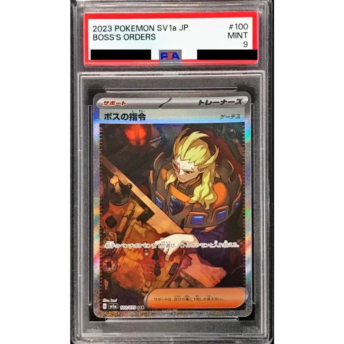 状態難/PSA9鑑定済〕ボスの指令/ゲーチス【SAR】{100/073} - メルカリ