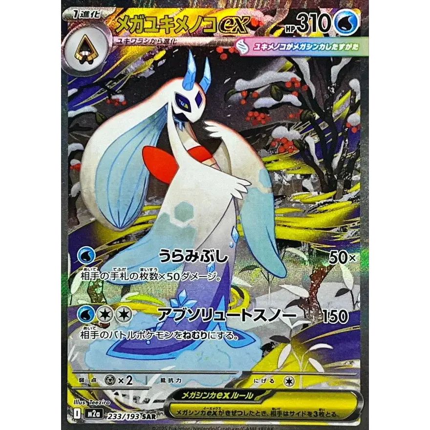 メガユキメノコex SAR psa10 ポケモンカード 233/193 メガユキメノコex【SAR】{233/193} - メルカリ