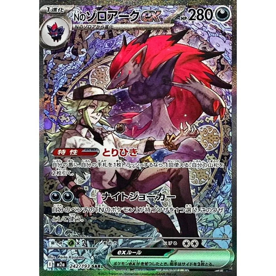 ポケカ　Nのゾロアークex 242/193 SAR Nのゾロアークex【SAR】{242/193} - メルカリ
