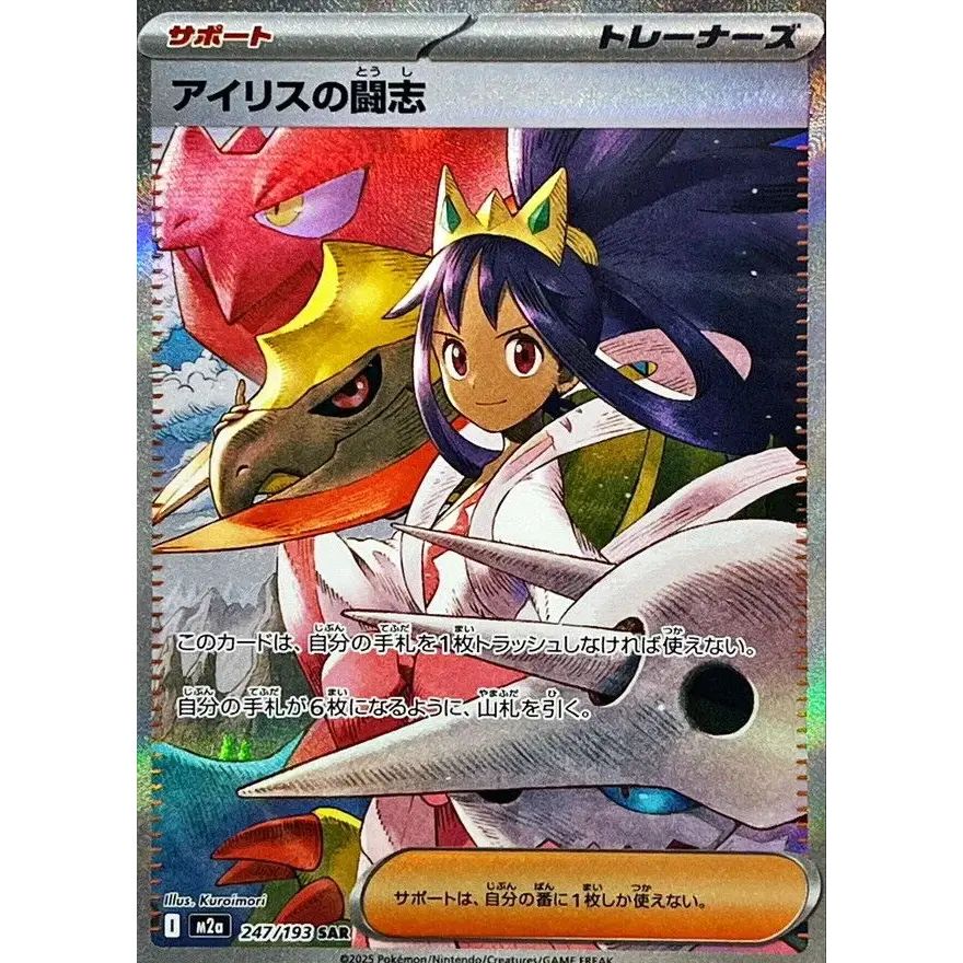 Raw Iris's Fighting Spirit SAR 247/193 Japanese Pokemon card listing at ¥1,520