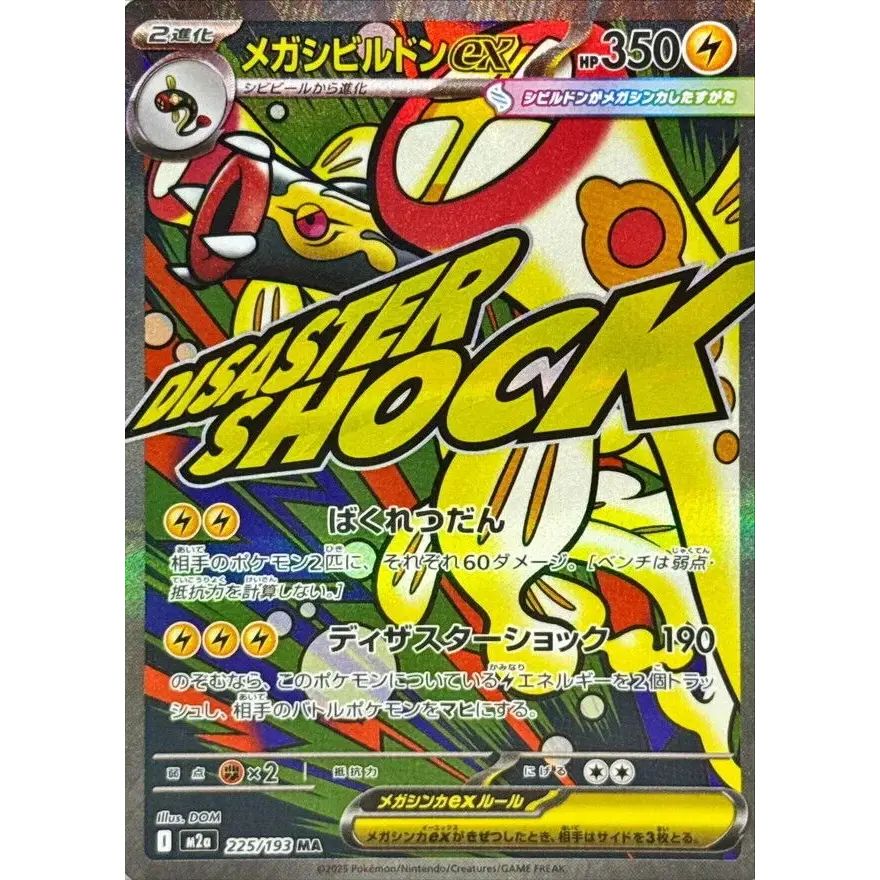 メガシビルドンex(※表面加工エラー)【MA】{225/193} - メルカリ
