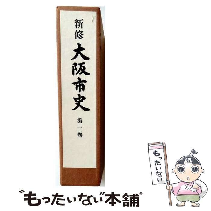 【中古】 新修泉佐野市史 第1巻 (通史編 自然-中世) / 清文堂出版 / 清文堂出版