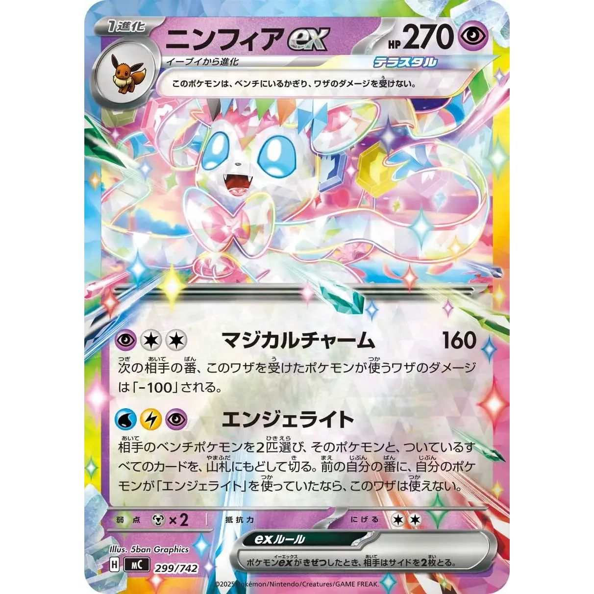 ニンフィアex(ミラー)【-】{299/742}