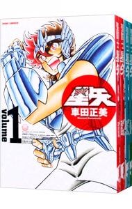 聖闘士星矢 【完全版】 全22巻セット／車田正美