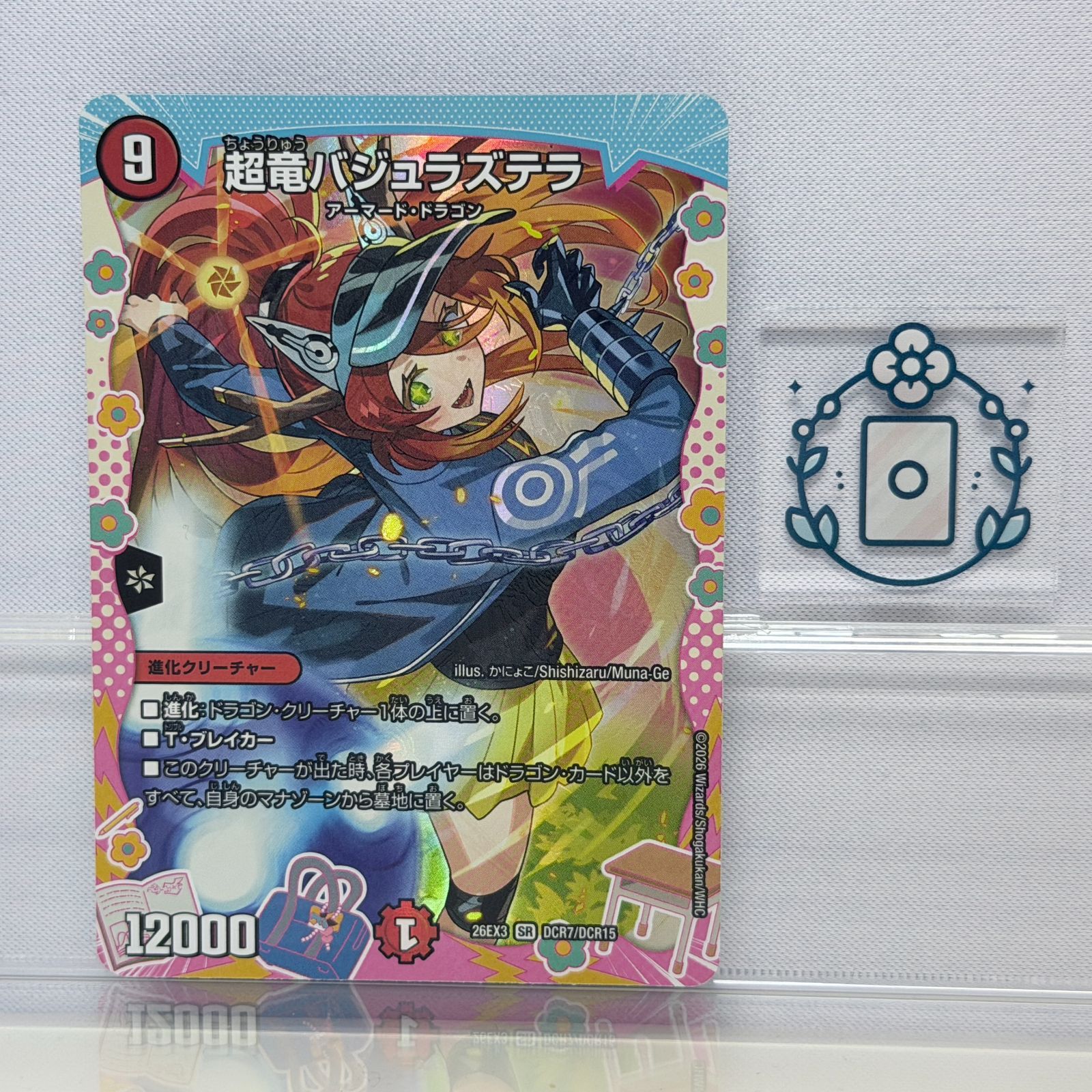 超竜バジュラズテラ[ドラゴン変身レア]【SR】(DM26EX3 DCR7/DCR15)《火