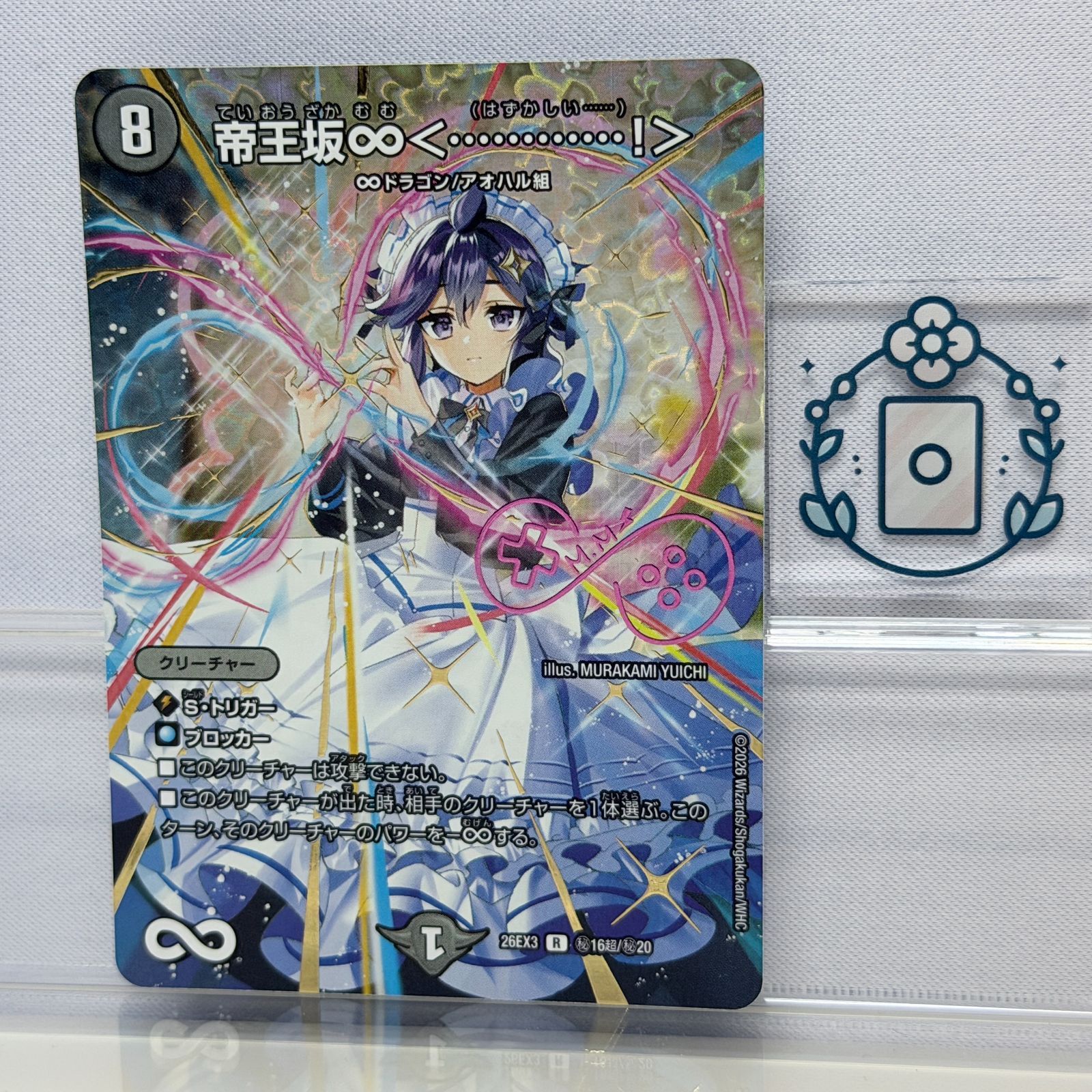 帝王坂∞〈・・・・・・・・・・・・！〉　サイン入りシークレット 帝王坂∞＜…………！＞[サインシークレット]【R】(DM26EX3 ㊙16超/㊙20
