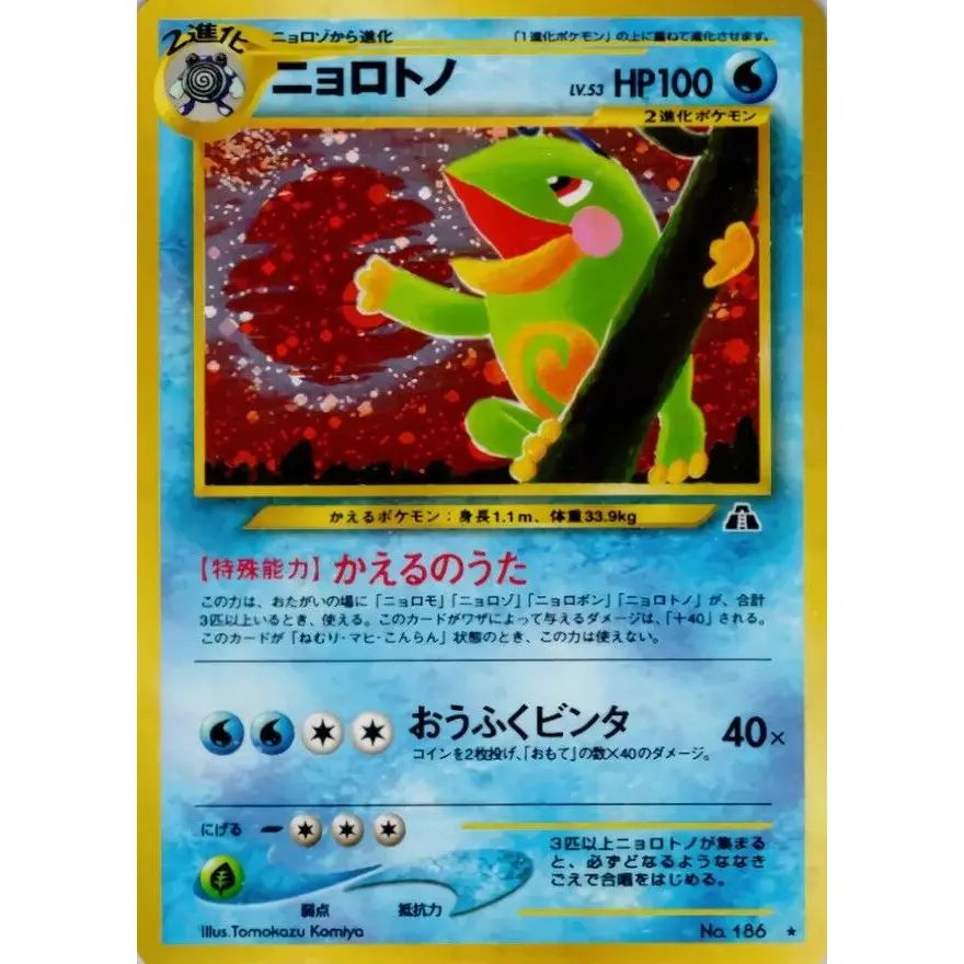 【美品】ニョロトノ 旧裏面 ポケモンカード ニョロトノ LV.53【☆】{旧裏} - メルカリ