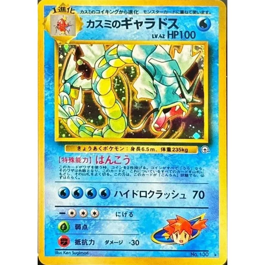 ポケモンカード カスミのギャラドス LV.42 カスミのギャラドス LV.42【☆】{旧裏} - メルカリ