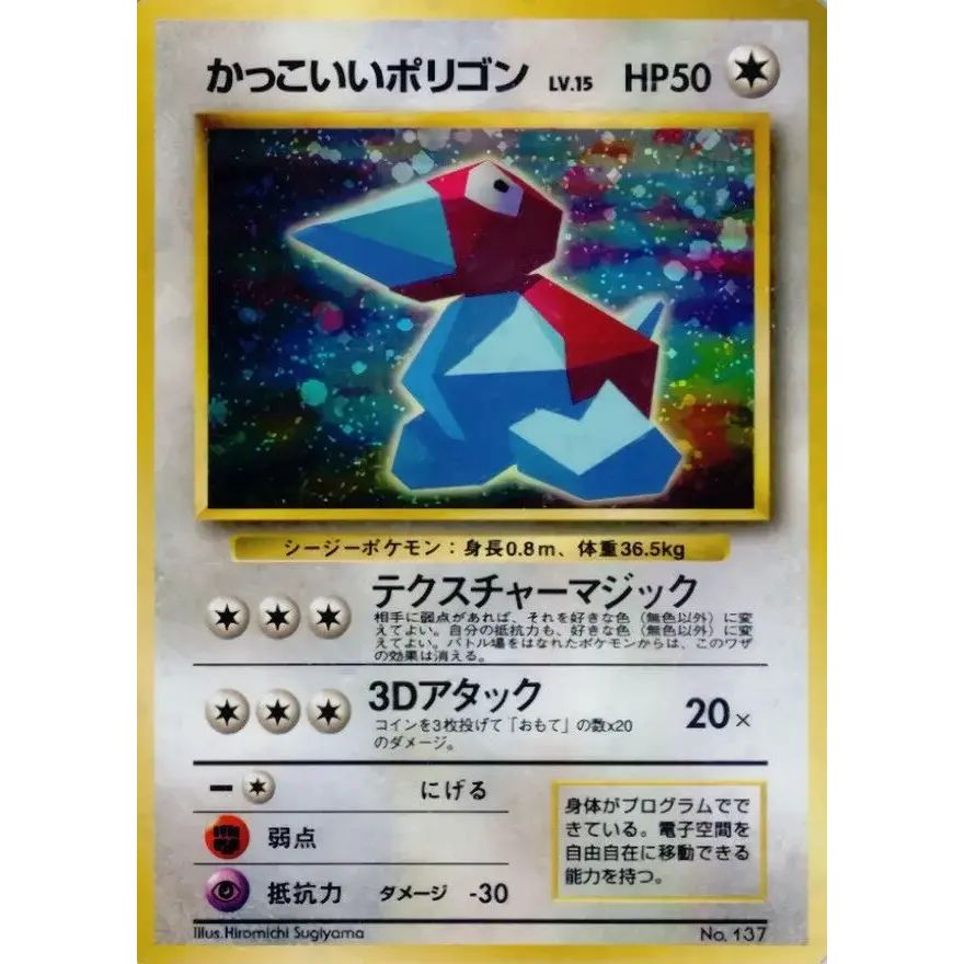 ら*ら様 旧裏 初版 マークなし かっこいいポリゴン LV15 キラ ポケモンカ かっこいいポリゴン LV.15【-】{旧裏} - メルカリ