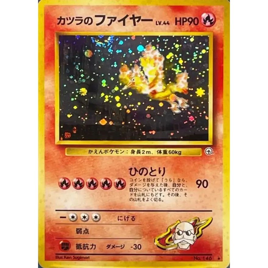 カツラのファイヤー　LV.44 旧裏 カツラのファイヤー LV.44【☆】{旧裏} - メルカリ