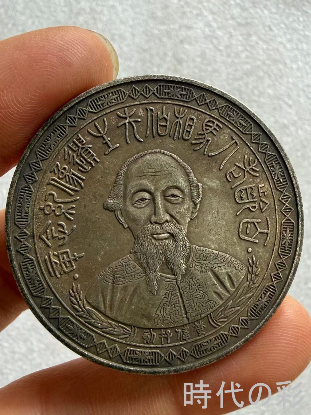 【馬相伯先生 百歳紀念銀貨】中国古美術 中華民国 紀念幣 銀幣 近代銀貨 古銭 コイン 硬貨 渡来銭 大型銀貨 純銀 收蔵品 R08080610 20,160円