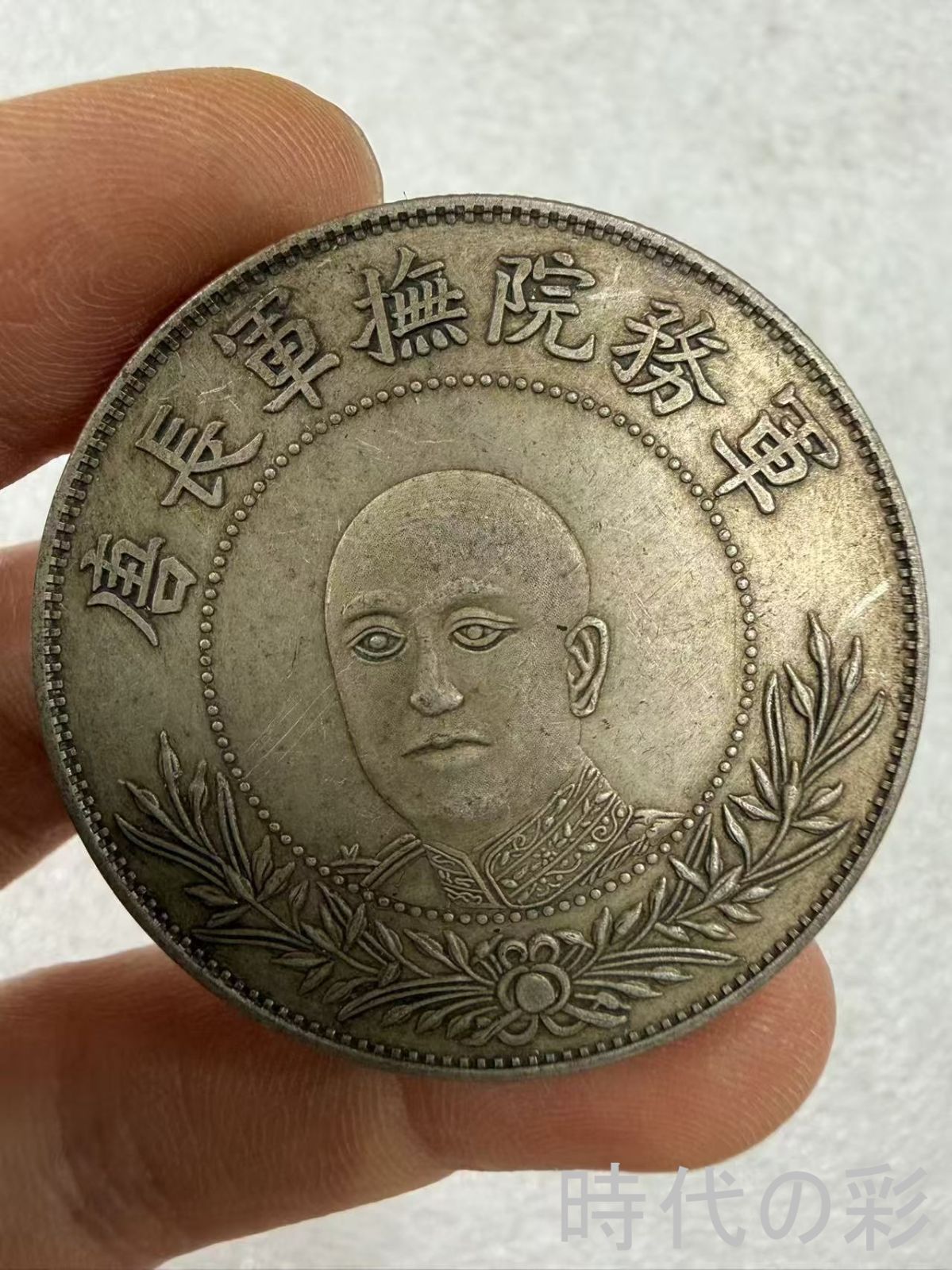 【唐継尭 唐長軍 正面像紀念銀貨】中国古美術 雲南 中華民国 銀幣 紀念幣 近代銀貨 古銭 コイン 硬貨 收蔵品 R08080616