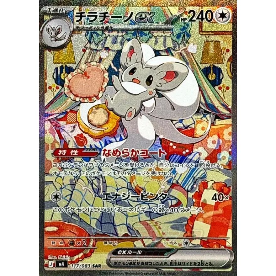 チラチーノex sar など、sarまとめ売り！5枚 ポケモンカード チラチーノex【SAR】{117/083} - メルカリ