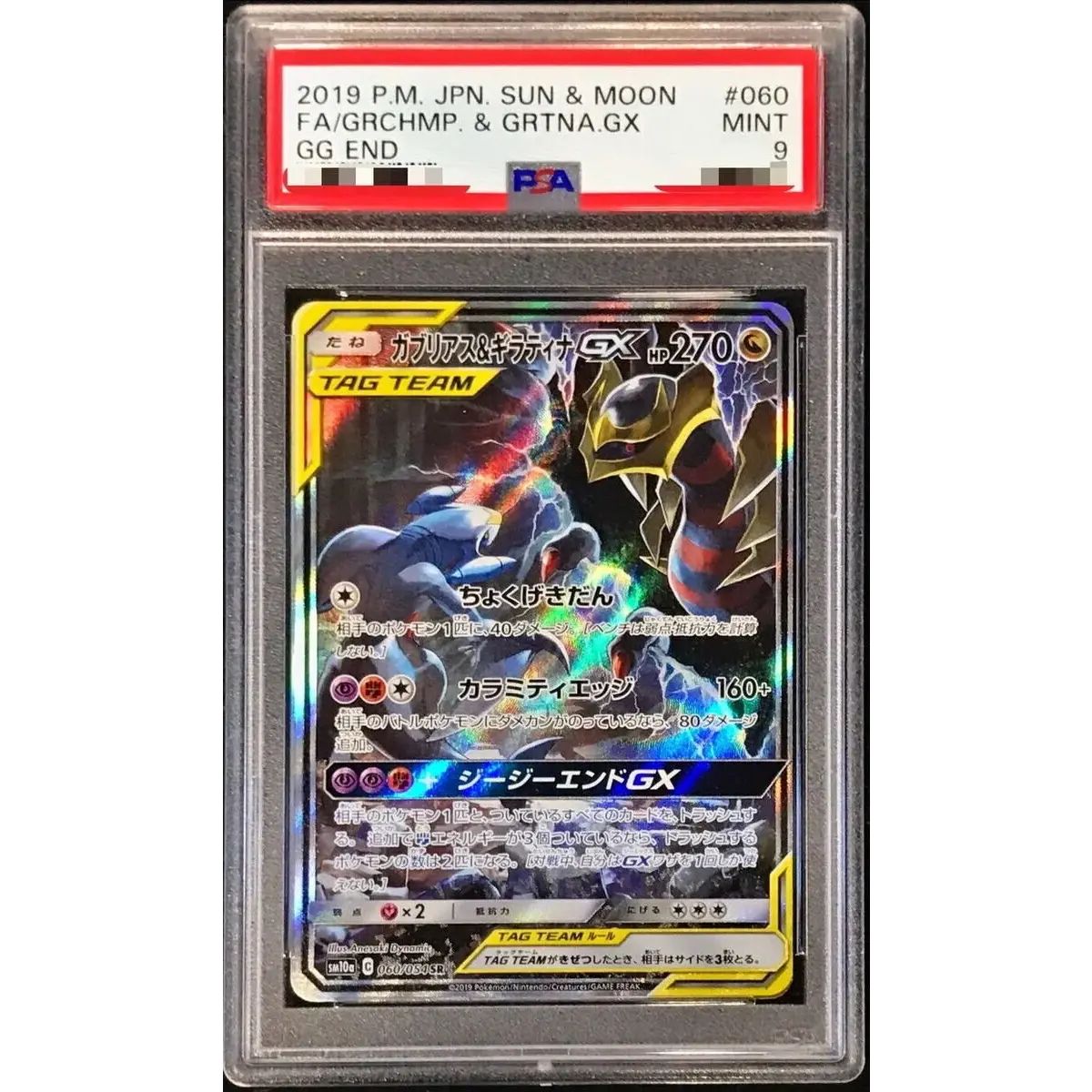 ガブリアス&ギラティナGX SR sa PSA 9 状態難/PSA9鑑定済〕ガブリアス＆ギラティナGX(SA)【SR】{060/054
