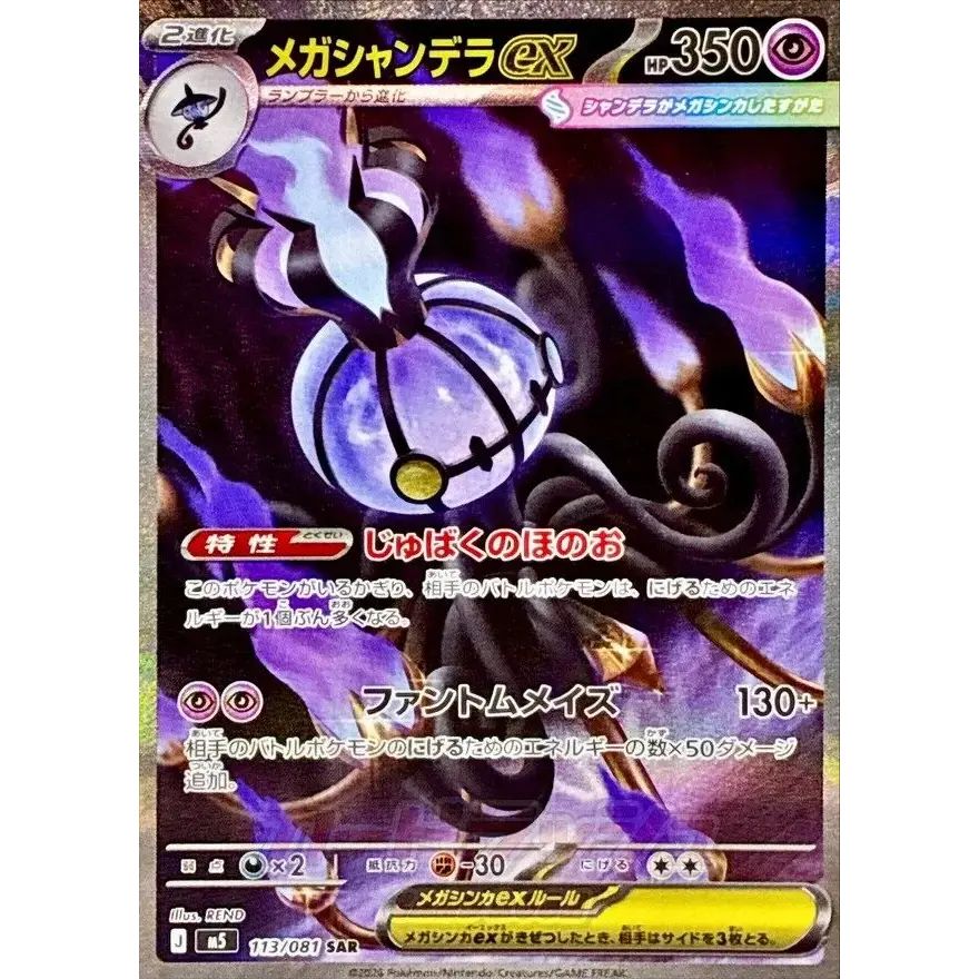 [新品]メガシャンデラex SAR 113/081 3枚セット メガシャンデラex【SAR】{113/081} - メルカリ