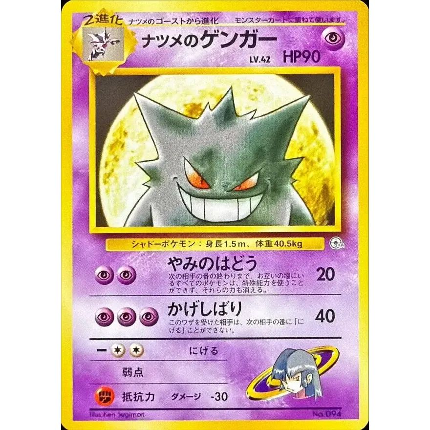 ナツメのゲンガー LV.42【-】{旧裏} ナツメのゲンガーLV.42 : 【公式通販】