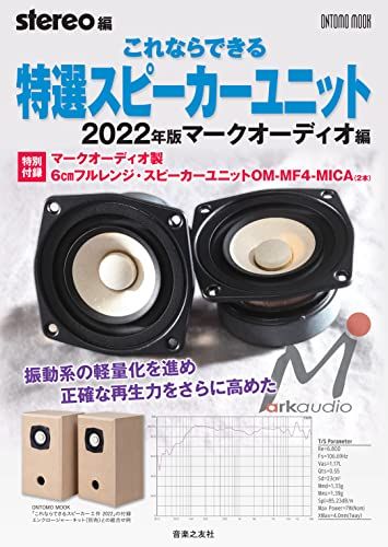 これならできる特選スピーカーユニット 2022年版マークオーディオ編: 特別付録:マークオーディオ製6cmフルレンジ・スピーカーユニット OM-MF4-MICA (ONTOMO MOOK)pms 4a2eee9d