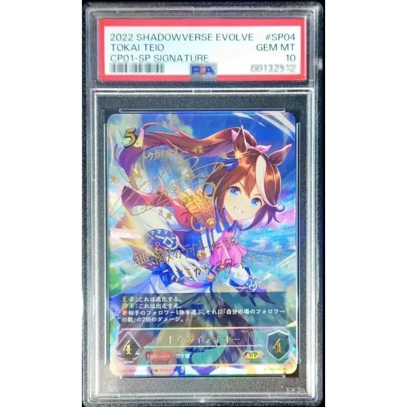 PSA10鑑定済〕トウカイテイオー【SP】{CP01-SP04}《ロイヤル》 SP 進化後