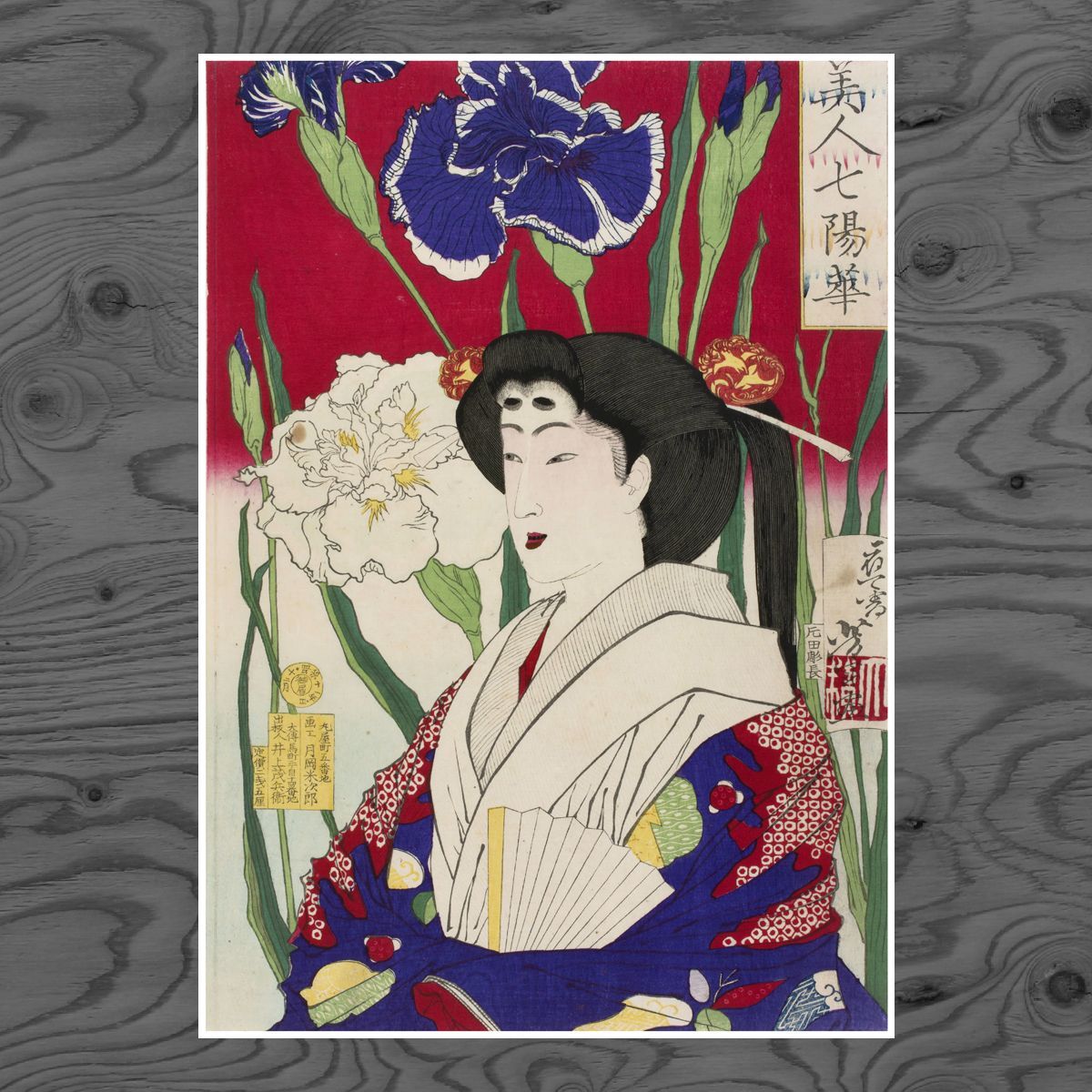 A3 ポスター】 月岡 芳年 美人七陽華 菖蒲 美人画 浮世絵 名画 和風 和