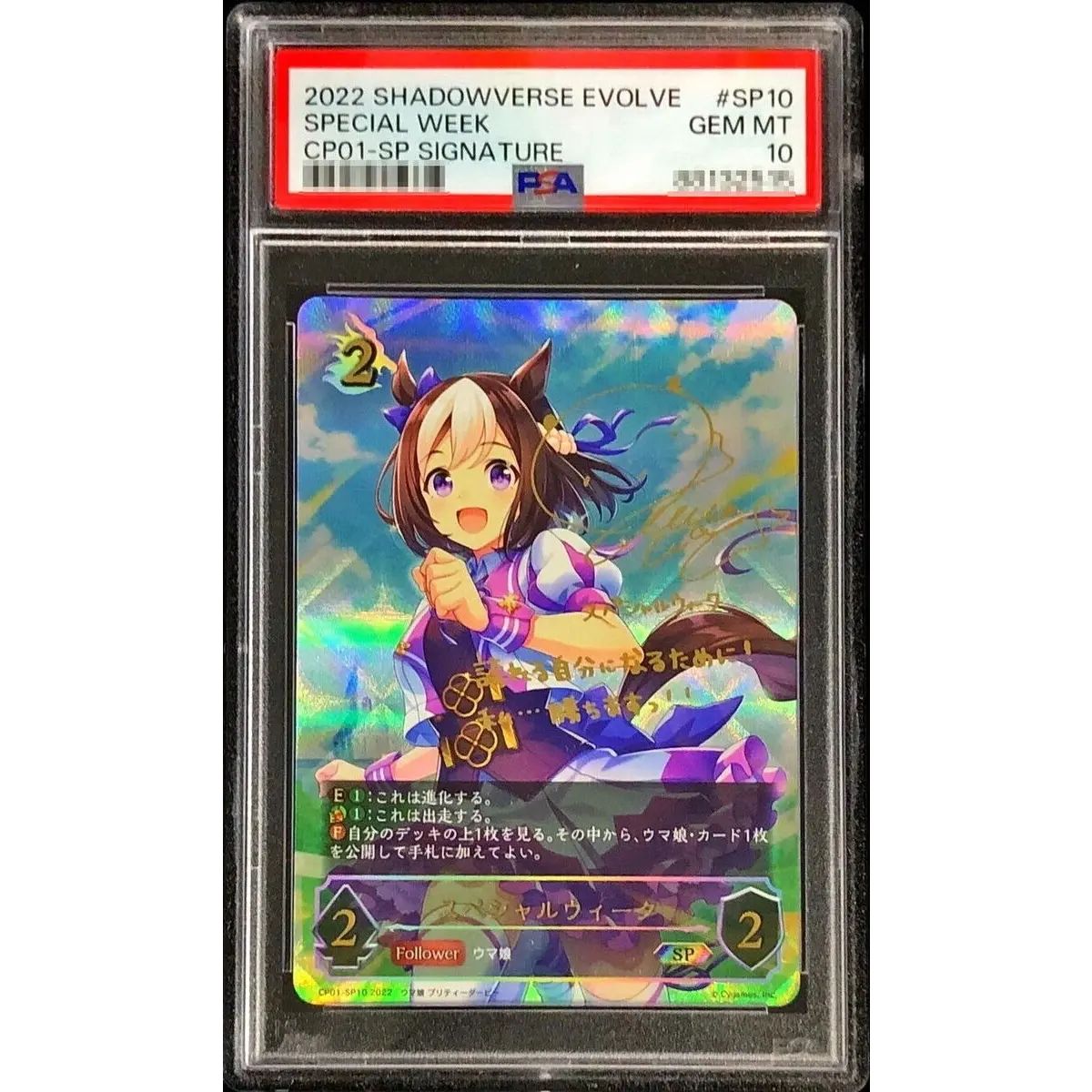 PSA10鑑定済〕スペシャルウィーク【SP】{CP01-SP10}《ドラゴン 