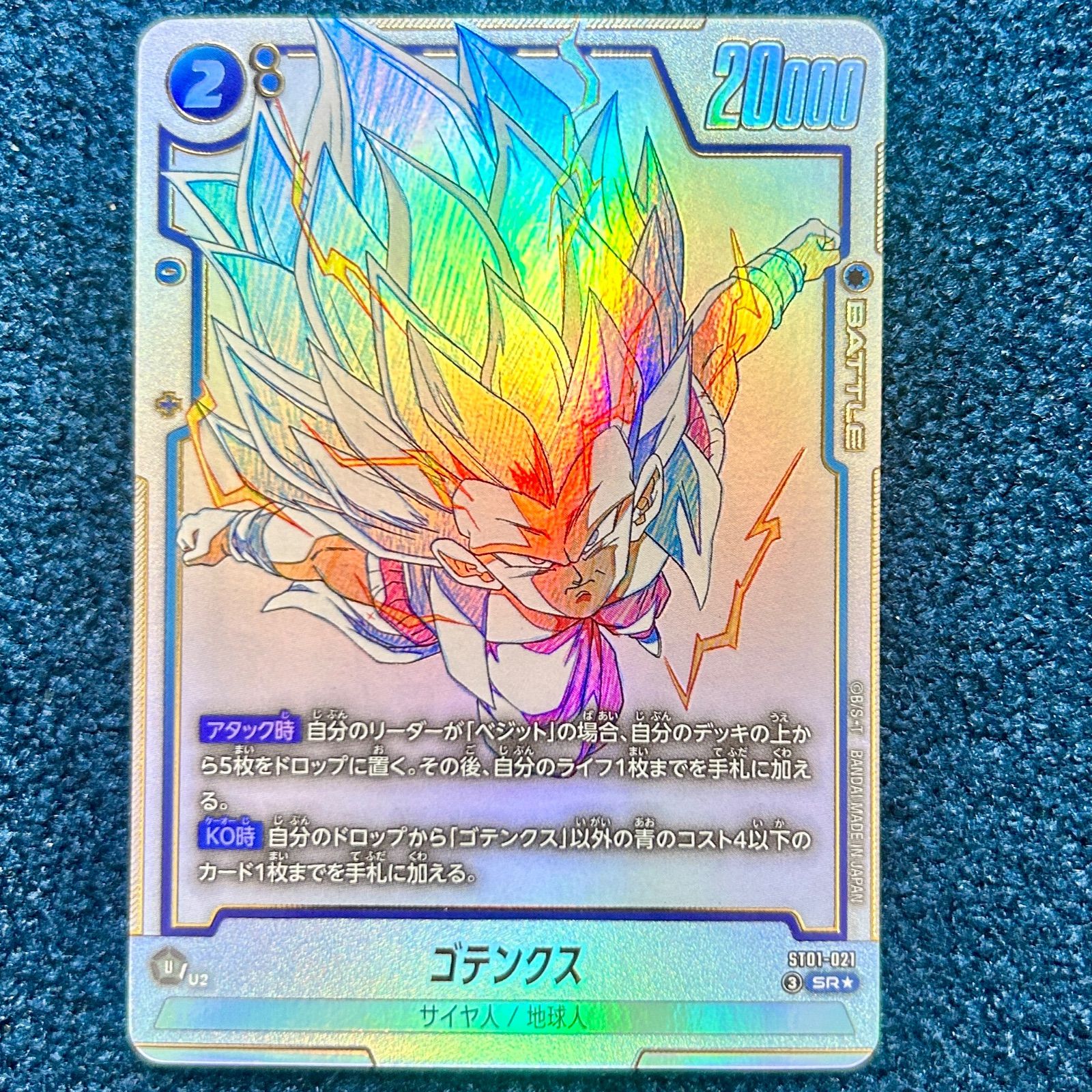 ☆ ドラゴンボールフュージョンワールド ゴテンクス SR(パラレル) ST01-021 1枚 ☆