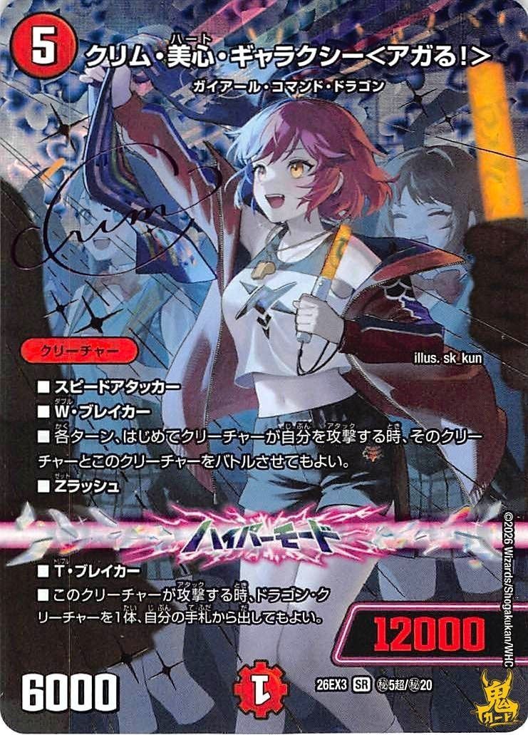 クリム・美心・ギャラクシー<アガる!> SR 26EX3 秘5超 火文明 状態：A デュエマ 7,350円