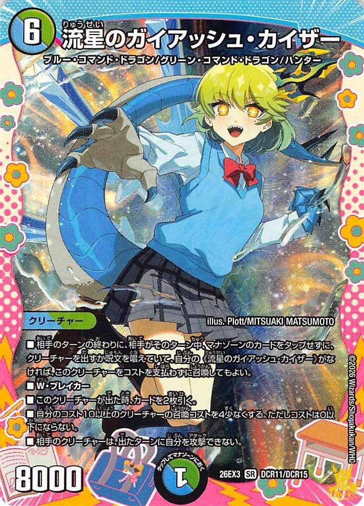 流星のガイアッシュ・カイザー SR 26EX3 DCR11 多色 状態：A デュエマ