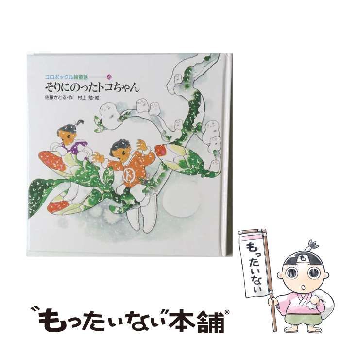 絵本　コロボックル絵童話　佐藤さとる　村上勉　コロボックル45周年4冊 絵本 コロボックル絵童話 佐藤さとる 村上勉 コロボックル45周年4冊