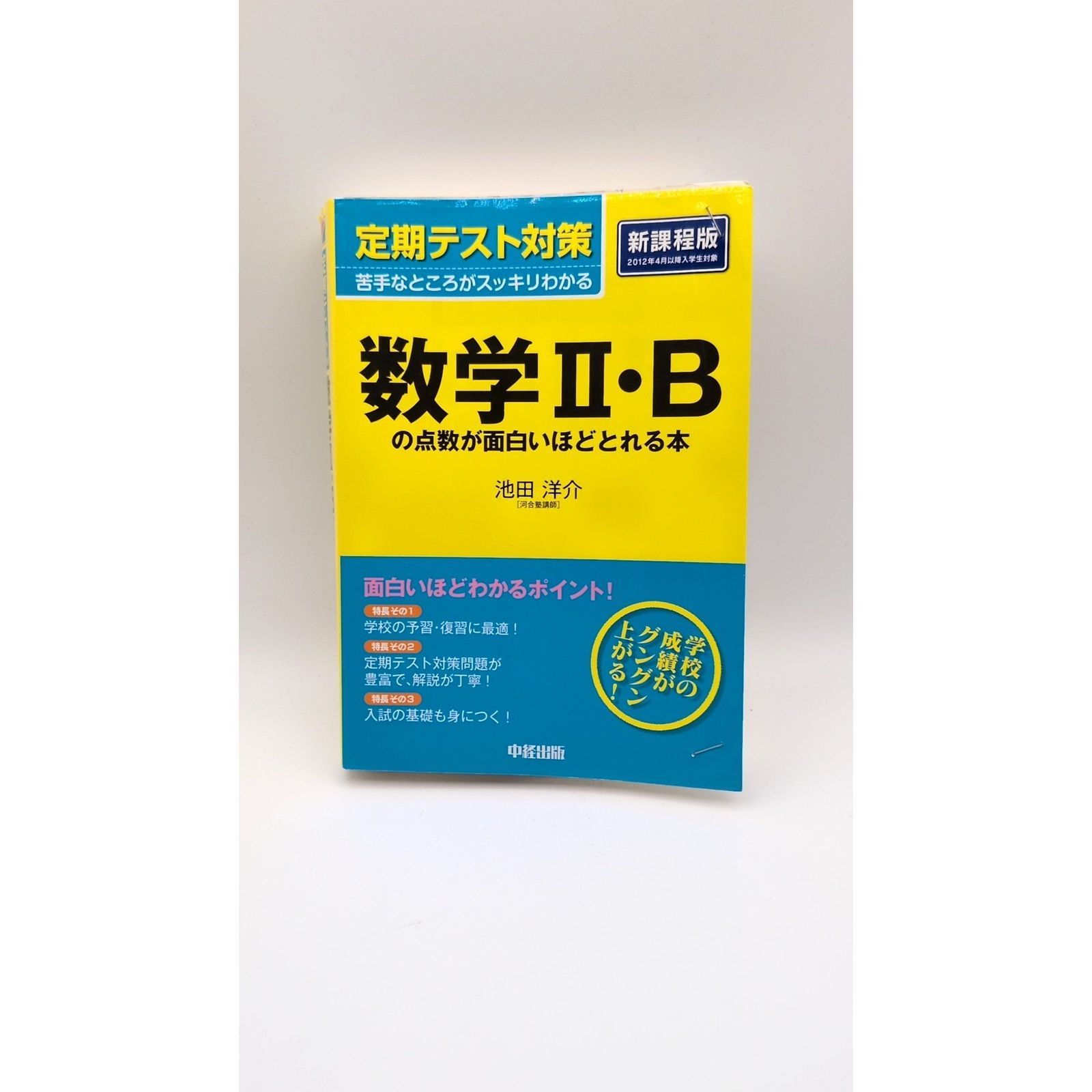 定期テスト対策 数学II・Bの点数が面白いほどとれる本